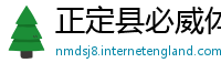 正定县必威体育注册